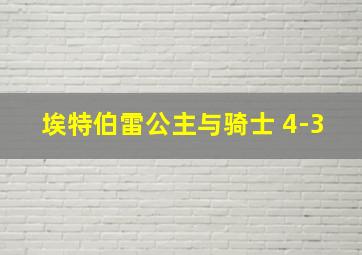 埃特伯雷公主与骑士 4-3